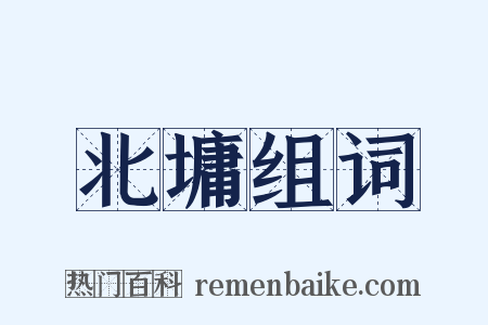 北墉组词是什么意思的图片